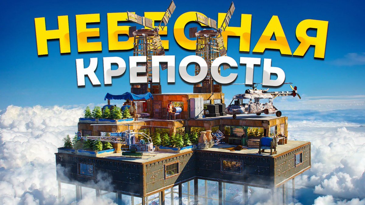 23gradusaa's tweet image. Sky Fortress ⛅️

#RustThumbnail #RustArt #YouTubeDesign #YouTubeThumbnail