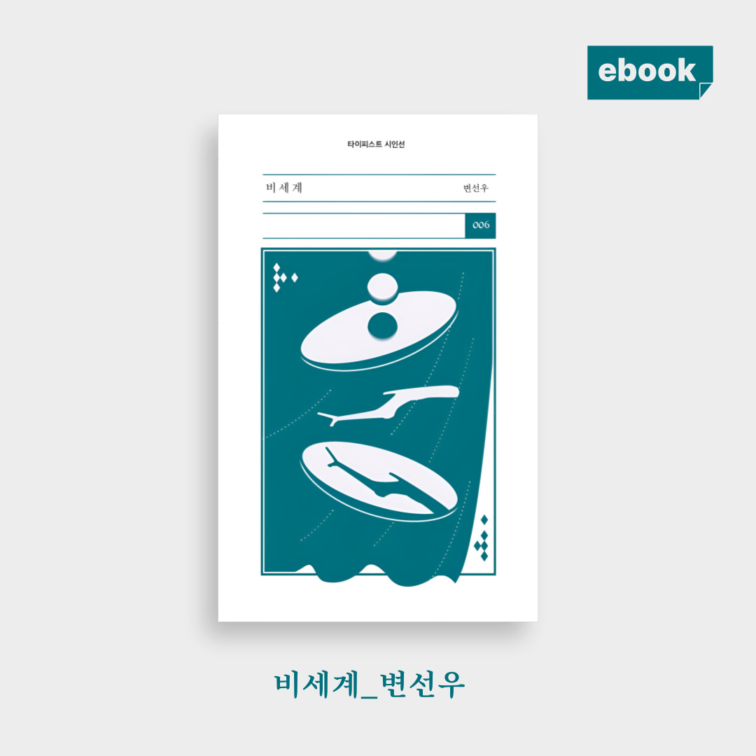 * 오늘부터 타이피스트 전자책 8종 교보, 알라딘에서 읽으실 수 있습니다아.🫂

📕 최정우 예술 일기 『세계-사이』
📘 타이피스트 시인선 003 조성래  『천국어 사전』
📔 타이피스트 시인선 004 김다연  『나의 숲은 계속된다』
📙 타이피스트 시인선 005 최민우  『학교를 그만두고 유머를