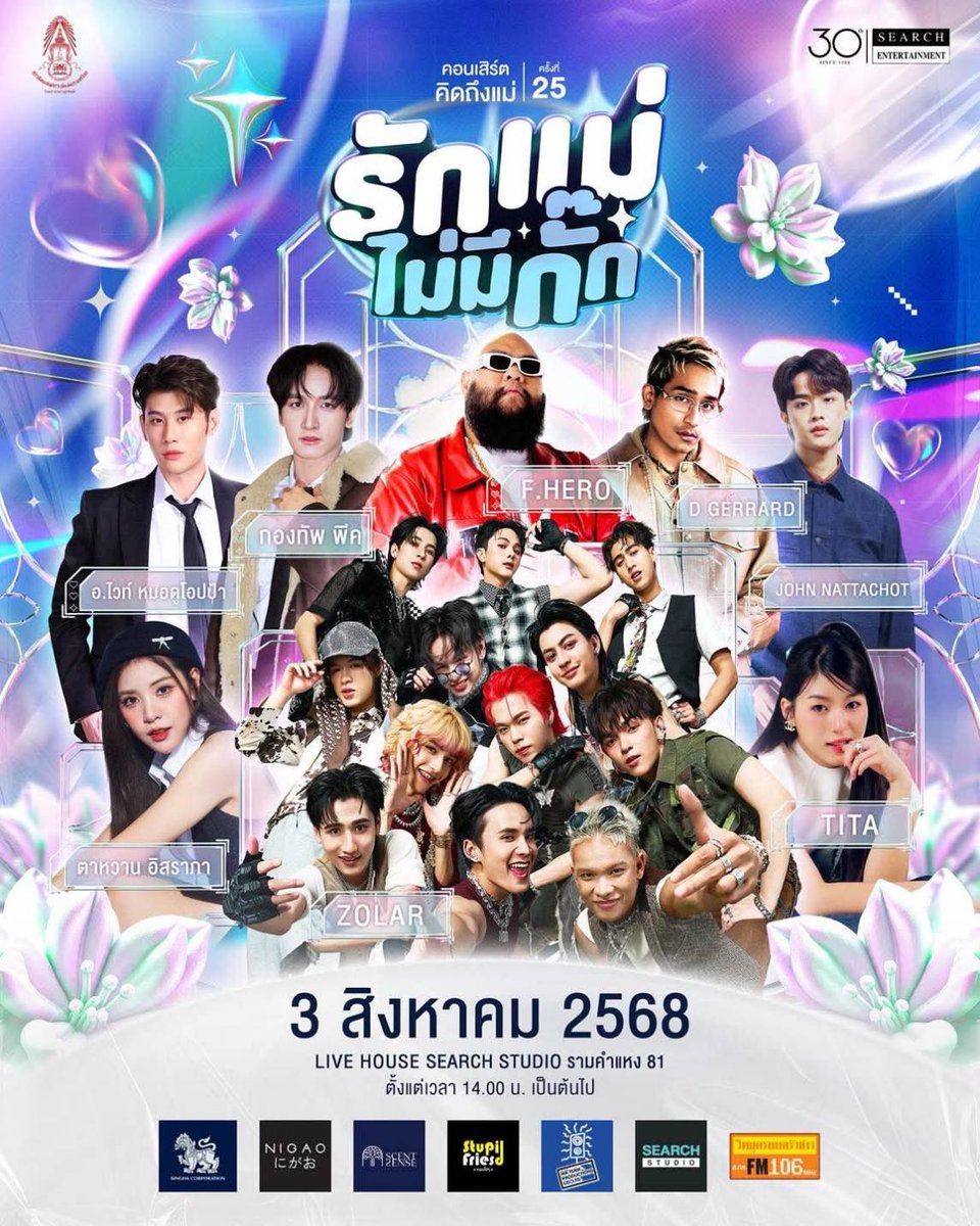 JohnNattachot's tweet photo. 🎼คอนเสิร์ตคิดถึงแม่ ครั้งที่ 25🎶
💙รักแม่ไม่มีกั๊ก💙

📅3 สิงหาคม 2568
📍LIVE HOUSE
SEARCH STUDIO รา��คำแหง 81
⏰ 14:00 น. เป็นต้นไป

✅ เปิดลงทะเบียนเข้ารับชมได้ฟรี :
📌ทางเว็บไซต์ https://t.co/nNhDV1KD3p

#รักแม่ไม่มีกั๊ก
#คอนเสิร์ตคิดถึงแม่ครั้งที่25
#johnnattachot https://t.co/GgsbG7d8fM