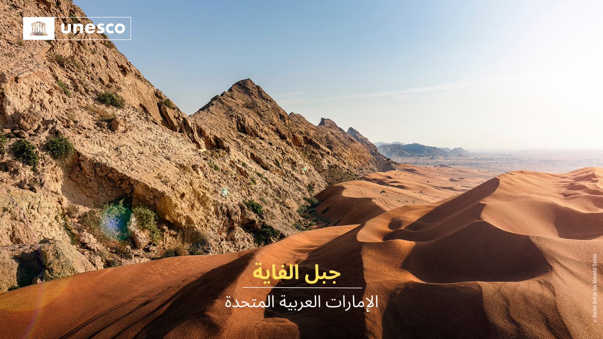 أُدرج جبل الفاية رسميًا في قائمة #اليونسكو #للتراث_العالمي، ليصبح بذلك أول موقع يُدرج ضمن قائمة التراث العالمي في #الشارقة.
 تهانينا لدولة #الإمارات_العربية_المتحدة على هذا الإنجاز التاريخي، حيث يُعترف بالموقع كأحد أقدم المواقع التي تُوثق الوجود البشري في المناطق القاحلة.
