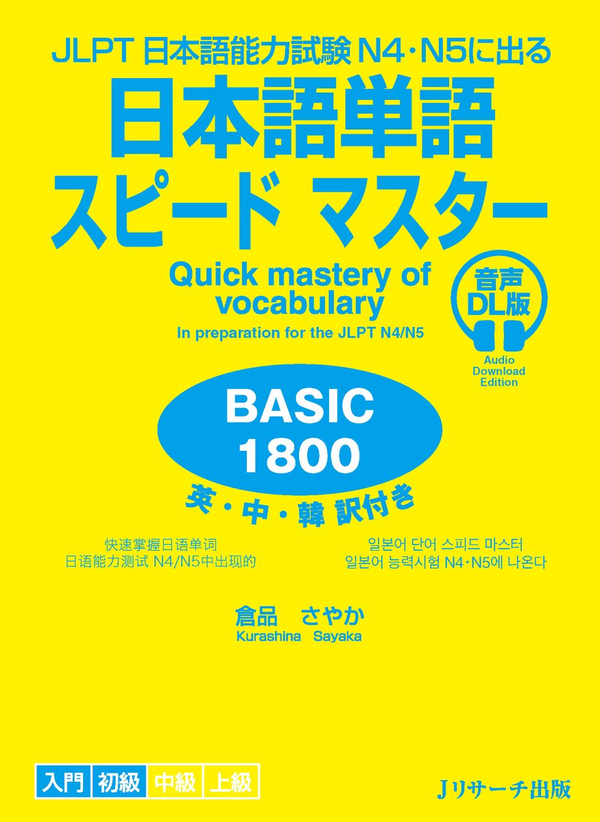 【最新刊】JLPT日本語能力試験N4・N５に出る 日本語単語スピードマスター BASIC1800 音声DL版／倉品さやか（著）✨
大小にグループ分けされたN4・N５レベルの基本語彙を、例文や関連語句と関連づけをさせながら体系的に覚えていく単語集🤗英語・中国語・韓国語訳付きです！
jresearch.co.jp/book/b664709.h…
