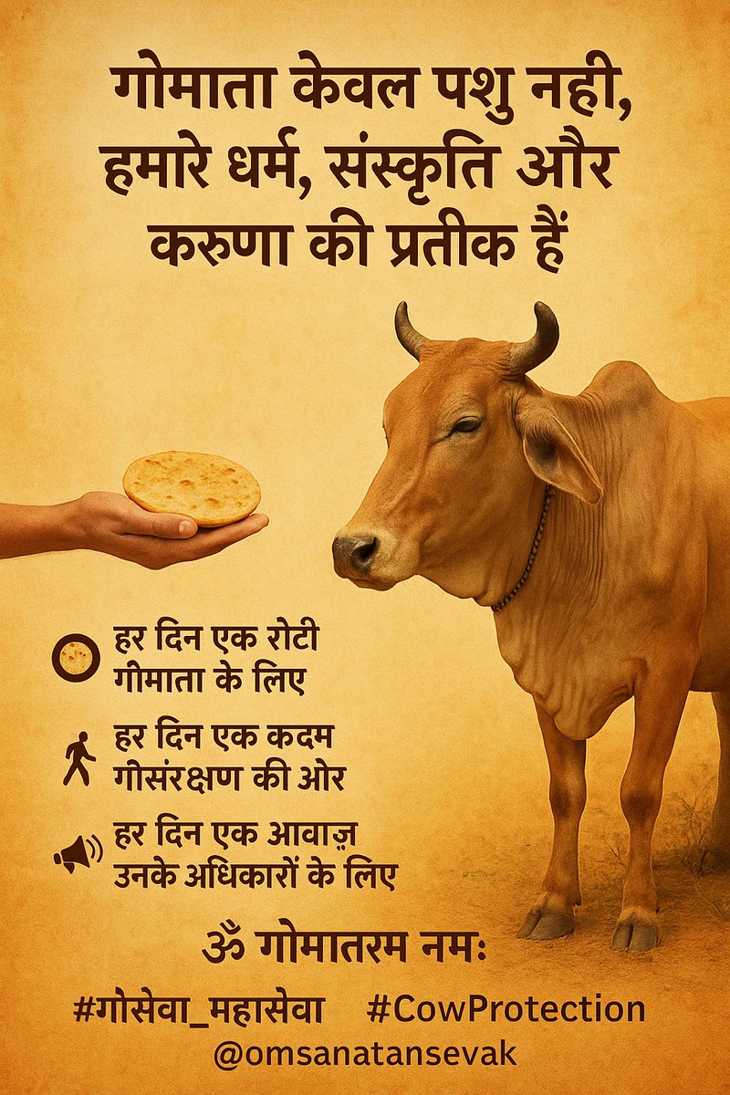 OmSanatanSevak1's tweet image. 📿आइए आज एक संकल्प लें—
🌾हर दिन एक रोटी गौमाता के लिए—
🚶♂️हर दिन एक कदम गौसंरक्षण की ओर—
🗣️हर दिन एक आवाज़ उनके अधिकारों के लिए—
✨गौमाता केवल पशु नहीं, हमारे धर्म—
🙏संस्कृति और करुणा की प्रतीक हैं।
ॐ गौमातरम नमः
#गौसेवा_महासेवा #CowProtection #omsanatansevak