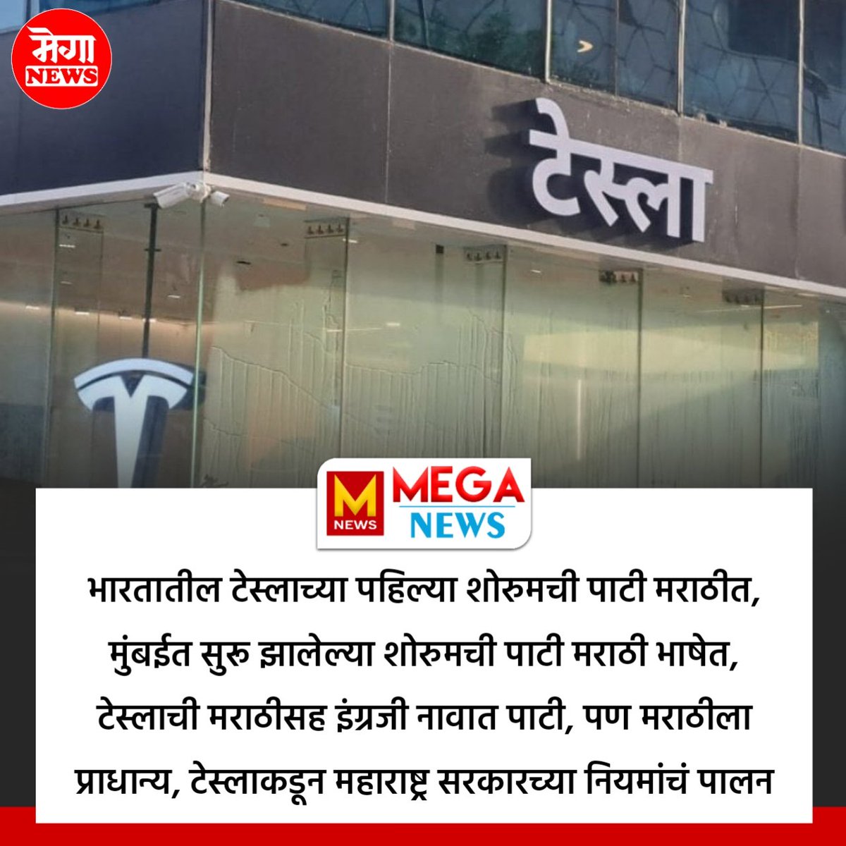 SamDhotare's tweet photo. मुंबईत सुरू झालेल्या टेस्ला शोरूमची पाटी मराठीत..
#TeslaIndia #ElonMusk #MakeInIndia #teslaindia #TeslaSHOWROOM https://t.co/5VQlqMWIfC