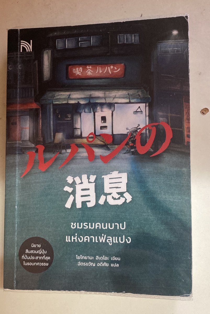 fullmonauwu's tweet photo. ส่งต่อหนังสือนิยายมือสอง
#ชมรมคนบาปแห่งคาเฟ่ลูแปง 345 ฿ รวมส่งคับ

#ส่งต่อหนังสือมือสอง #ส่งต่อหนังสือ #นิยายสืบสวน https://t.co/JSm7bYQjij