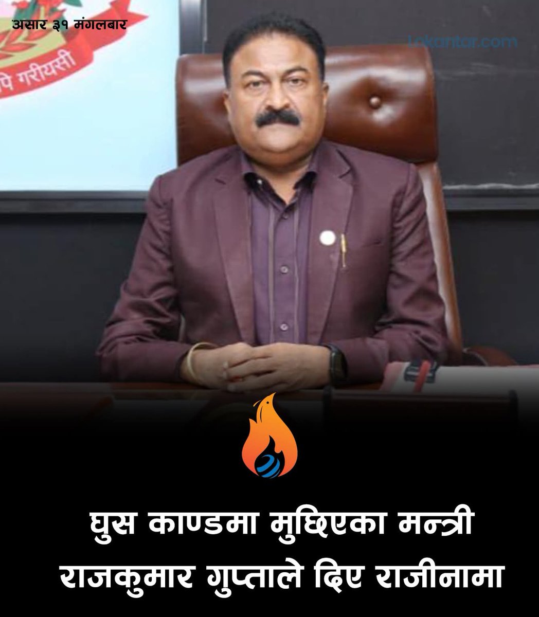 घुस्याहा मन्त्री राज कुमार गुप्ताले राजिनामा दिएचन।
तुरुन्त छानबिन समिति गठन गरेर जेलमा हाल्नुपर्छ।