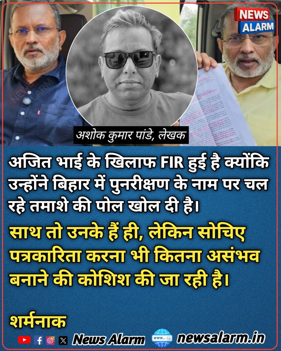 TheNewsAlarm's tweet photo. अजित भाई के खिलाफ FIR हुई है क्योंकि उन्होंने बिहार में पुनरीक्षण के नाम पर चल रहे तमाशे की पोल खोल दी है। https://t.co/vRRtpJWXRt