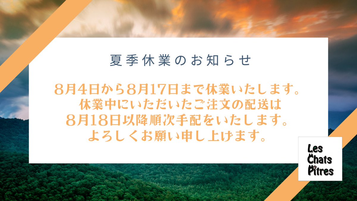 leschatspitres's tweet image. 【夏季休業のお知らせ】
8月4日から8月17日まで休業いたします。休業中にいただいたご注文の配送は8月18日以降順次対応いたします。ご迷惑をおかけいたしますが何卒よろしくお願いします。