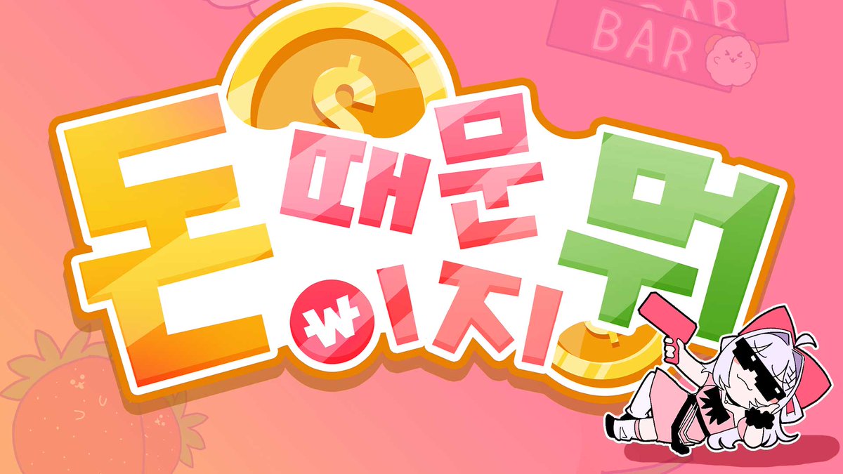 [류채경 (RyuChaeGyeong) 1nd Single 「 돈 때문이지 뭐 」

세상은 다 돈 때문이야! 
그러니까 내 귀여움을 다들 만나보라구?!💕

링크 - youtu.be/vPMuybSnqKM