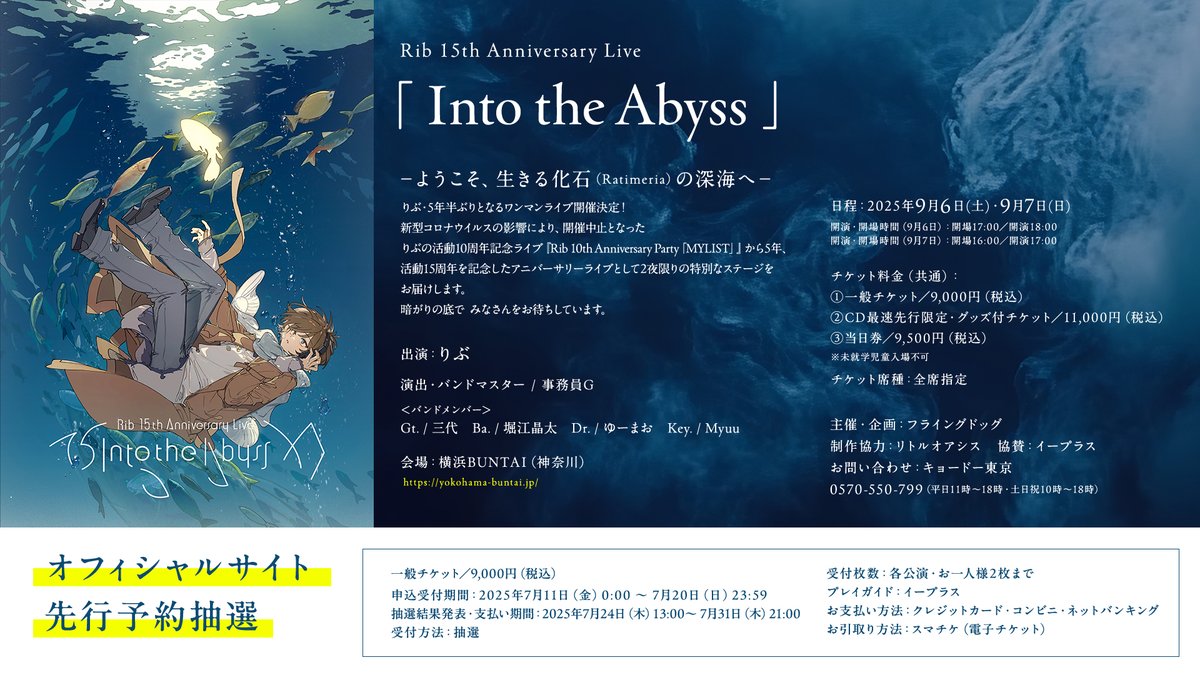 rib_info2525's tweet image. Rib 15th Anniversary Live
「Into the Abyss」
オフィシャルサイト先行予約抽選
【7月20日(日)23:59まで】です!
SOLDOUT間近となっておりますのでお見逃しなく!
🈸詳細・申込はこちら
singing-rib.com/live/
#りぶ15thライブ