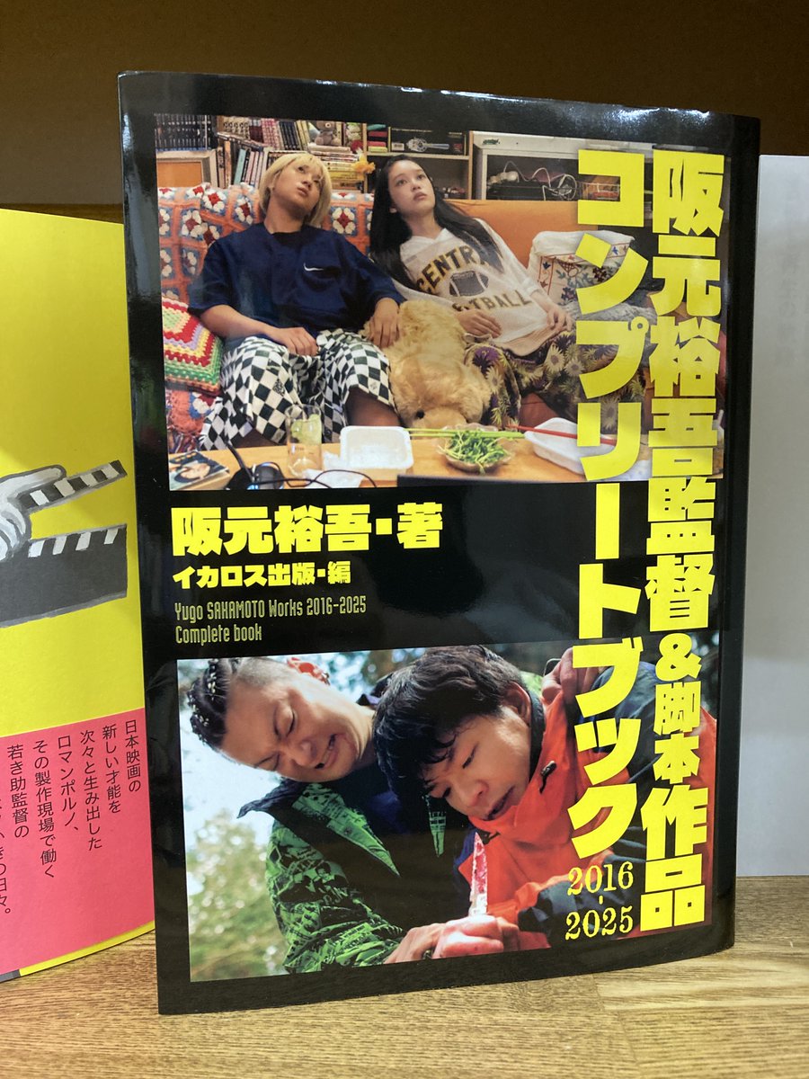 junkunamba's tweet image. 【芸術書】
『阪元裕吾監督&脚本作品2016-2025 コンプリートブック』阪元裕吾(イカロス出版)
「ベイビーわるきゅーれ」シリーズのヒットでおなじみ、映画監督・脚本家 阪元裕吾、初の著書。
阪元ワールドの魅力を網羅した、映画ファン必見の書籍。
#阪元裕吾
#イカロス出版 @ikaros_eigyo