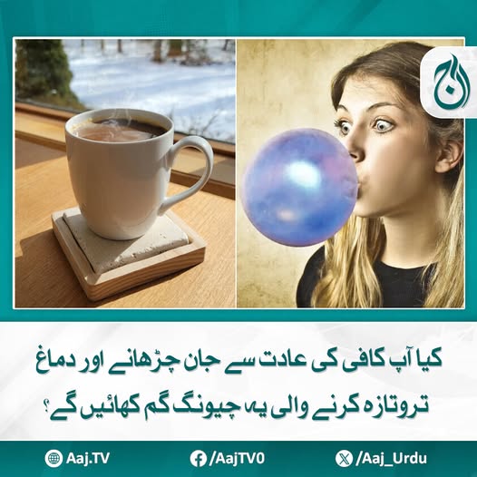 Aaj_Urdu's tweet photo. 'برین فوگ' کو دور کرنے کا دعویٰ ۔۔۔۔ حقیقت کیا ہے؟
مزید پڑھیئے: https://t.co/YxYJnpPmDG
#AajNews #caffeine #brainbooster #chewinggum #coffeealternative #mentalalertness #EnergyGummies #FocusBoost #NoMoreCoffee https://t.co/yzvS8gzaQu