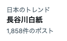 hasetaku's tweet photo. えっ！おれ白紙？なんかやった！？と思ってしまった。びびり体質、自意識過剰、よくないね・・・

めっちゃかっこいいアーティストなのですね https://t.co/qqEmM2dMWF