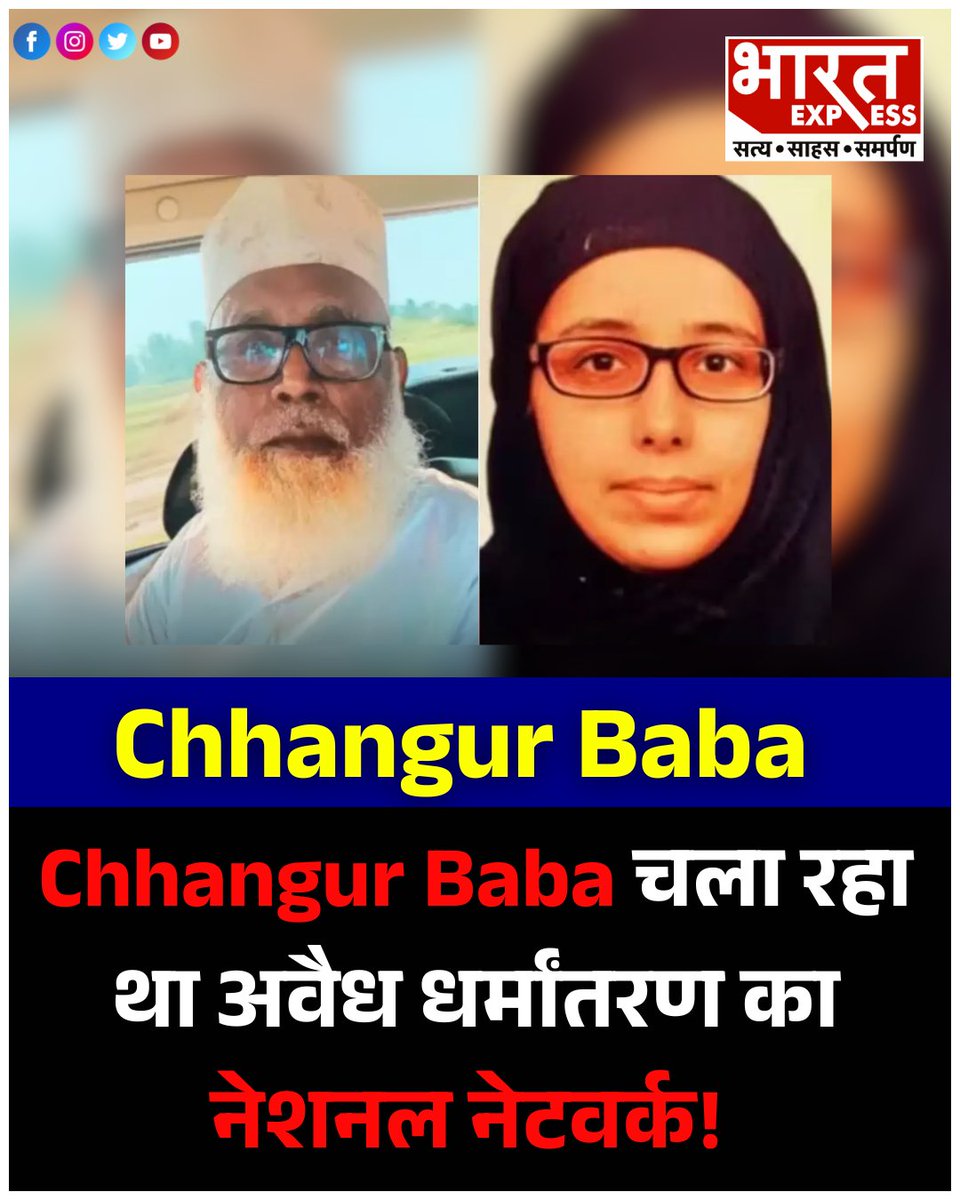 BhaaratExpress's tweet photo. Chhangur Baba चला रहा था अवैध धर्मांतरण का नेशनल नेटवर्क! 2000 गुर्गे देश के 579 जिलों में बनाते थे हिंदू लड़कियों को शिकार
यहां पढ़ें पूरी खबर- https://t.co/QgRVZT6Eo5
#ChhangurBaba #ForcedConversion #ReligiousConversionRacket #NationalConversionNetwork #TargetingHinduGirls #IllegalConversion #BharatExpress