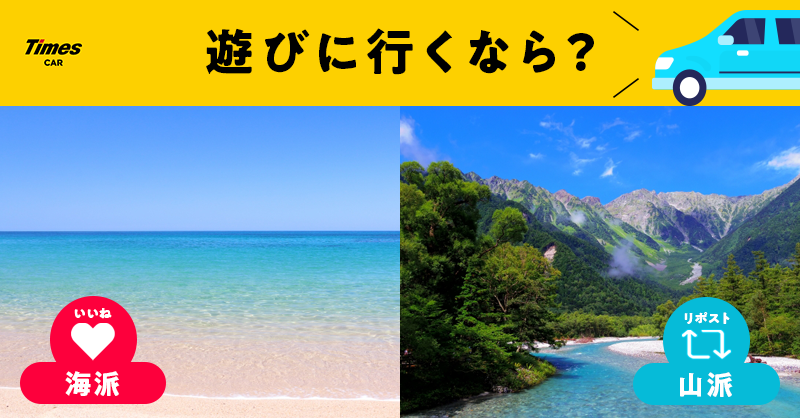timescar_jp's tweet image. 夏といえばレジャー✨
みなさんは #タイムズカー で遊びに行くなら海派🏖️?山派⛰️?
海派→いいね❤️
山派→リポスト🔁
どちらでもないインドア派な方は
おうち時間の楽しみ方をコメントで教えてください😆