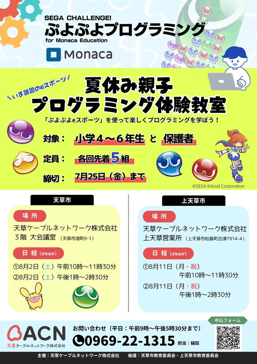 【告知】
「夏休み親子プログラミング体験教室」参加者募集！
 8月2日(土)、11日(月・祝)に「ぷよぷよ」を活用したプログラミング体験教室を開催します！ 
参加費は無料、応募締切は7/25(金)まで！ 
詳しくはこちらをご覧ください。
 ➡acn-tv.co.jp/news/article/6…