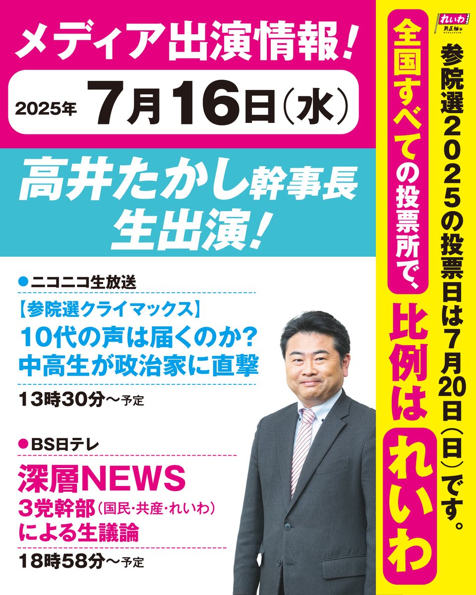 reiwa_kokkai's tweet image. 2025年7月16日(水)
\メディア出演情報🚀/
高井たかし 幹事長 生出演!
◼️ニコニコ生放送
「【参院選クライマックス】10代の声は届くのか?中高生が政治家に直撃」
youtube.com/live/2zGYOnU7i…
13時30分~ 予定
◼️BS日テレ
「深層NEWS」
3党幹部(国民・共産・れいわ)による生議論
18時58分~…