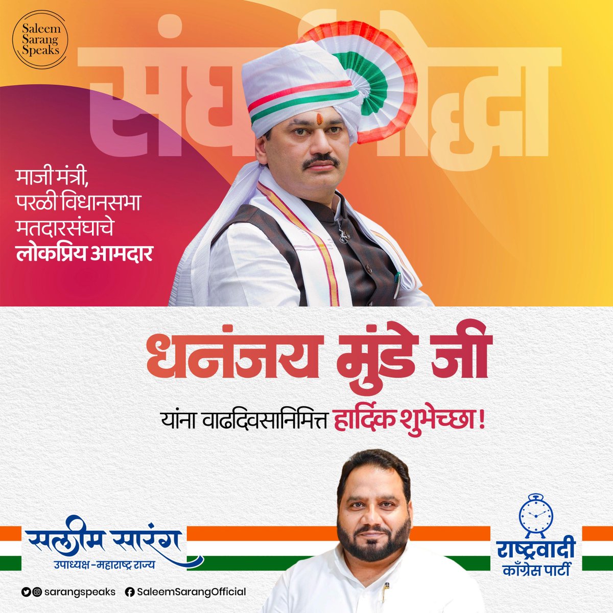 Saleem Sarang (@sarangsspeaks) on Twitter photo महाराष्ट्राच्या राजकारणात आपली स्पष्ट विचारधारा, धैर्य आणि जिद्द यांच्या जोरावर एक ठाम ओळख निर्माण करणारे, मा. श्री. <a href="/dhananjay_munde/">Dhananjay Munde</a> जी यांना वाढदिवसाच्या मनःपूर्वक शुभेच्छा!
अडचणींच्या क्षणी सुद्धा धीर न सोडता मार्ग शोधणं, हीच खरी राजकीय परिपक्वता असते आणि ती त्यांच्यात महाराष्ट्राच्या राजकारणात आपली स्पष्ट विचारधारा, धैर्य आणि जिद्द यांच्या जोरावर एक ठाम ओळख निर्माण करणारे, मा. श्री. <a href="/dhananjay_munde/">Dhananjay Munde</a> जी यांना वाढदिवसाच्या मनःपूर्वक शुभेच्छा!
अडचणींच्या क्षणी सुद्धा धीर न सोडता मार्ग शोधणं, हीच खरी राजकीय परिपक्वता असते आणि ती त्यांच्यात