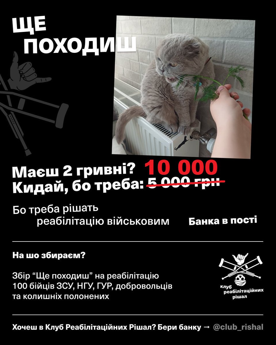 SillVeylin's tweet image. Я ВАС ЛЮБЛЮ І ВІРЮ У ВАС, тому ми продовжуємо збирати на реабілітацію!
Кидайте по дві гривні, вони допоможуть поставити на ноги тих, хто отримали поранення під час виконання бойових завдань❤️🩹
Банка: send.monobank.ua/jar/3sACqNYdRD
#укррайт #укртві