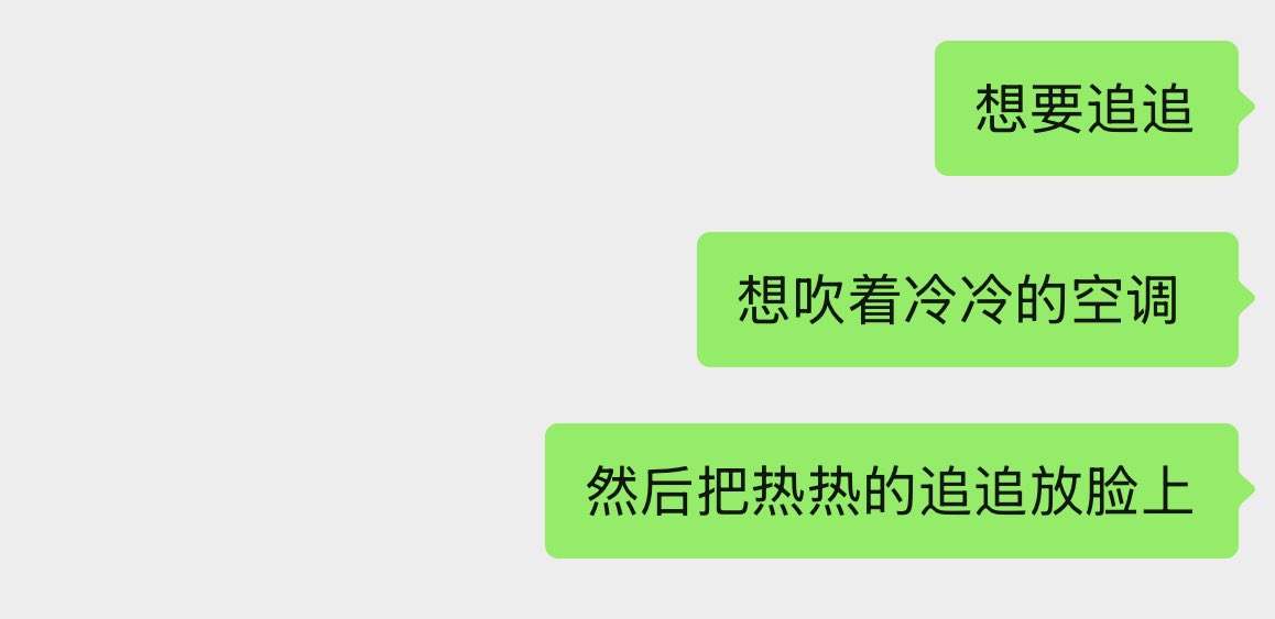 馋追追 想追追 😭
没有追追的日子 暗淡无光～
#圆规姐姐