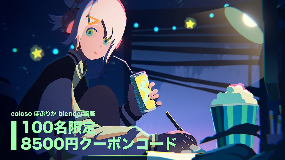 POPREQ's tweet image. ひっひっふーのMV見ました！って言って
colosoさんからクーポンが送られてきました。
ひっひっふーみたいな映像作ってみたい人は是非！

クーポンコード: bit.ly/4eKsQ2h（100名限定）
コード登録期限：7/22 23:59まで
使用期限：～7/22 23:59

講座内容はこちら
bit.ly/44LCxcc