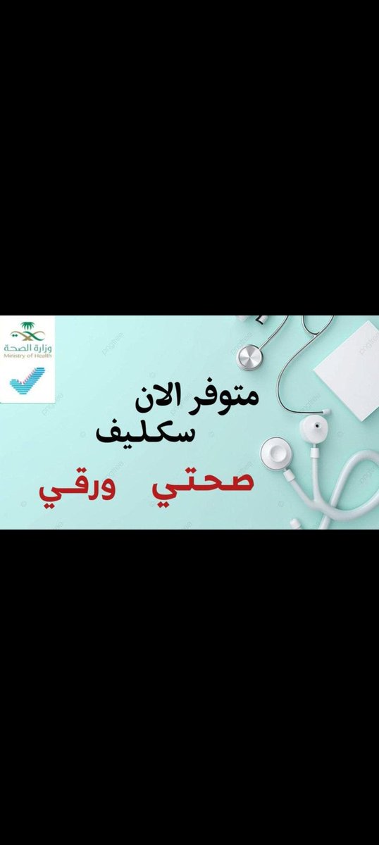 سكليف

سكليف معتمد صحة حكومي 
 wa.me/+966597297896