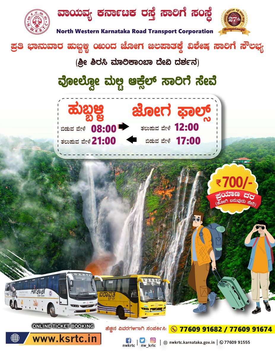 ಹುಬ್ಬಳ್ಳಿ 🔁 ಜೋಗ ಫಾಲ್ಸ್ ವೋಲ್ವೋ ಮಲ್ಟಿ ಆಕ್ಸೆಲ್ ಸಾರಿಗೆ ಸೇವೆ ವಿಶೇಷ ಬಸ್ ಸೌಲಭ್ಯ

ಪ್ರತಿ ಭಾನುವಾರ ಹಾಗೂ ರಜೆ ದಿನಗಳಂದು ವಿಶೇಷ ಸಾರಿಗೆ ಸೌಲಭ್ಯ  ಸಾರ್ವಜನಿಕ ಪ್ರಯಾಣಿಕರು ಈ ಸೌಲಭ್ಯದ ಸದುಪಯೋಗ ಪಡೆದುಕೊಳ್ಳಬಹುದಾಗಿದೆ.

#SpecialBus #JogFalls #Sunday #Hubli #BusStand #Monsoon2025 #TourPackage #PublicTransport