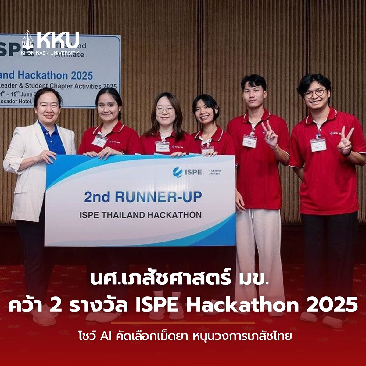 kkunews's tweet photo. 🏆นักศึกษาเภสัช ม.ขอนแก่น คว้ารางวัล ISPE Thailand Hackathon 2025 ด้วยไอเดีย AI ตรวจเม็ดยา เก่งจนได้ไปแข่งต่อที่มาเลเซีย! เทคโนโลยี AI ช่วยลดภาระเภสัชกร คัดแยกเม็ดยาที่เสียหายได้อัตโนมัติ เปลี่ยนแปลงอุตสาหกรรมยาไทยให้ก้าวหน้าไปอีกขั้น
#นักศึกษาไทยเก่ง #AIเพื่อสุขภาพ #PharmTech #InnovationThailand #มข