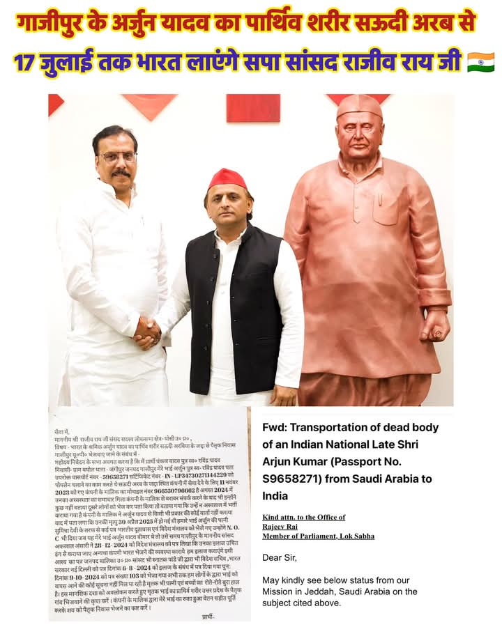 Vijayshankar Patel (@vijayshankar320) on Twitter photo गाज़ीपुर के अर्जुन यादव जी जो सऊदी अरब में नौकरी के लिए गए थे ,उनका दुखद देहांत 25 अप्रैल को हो गया था
मामला घोसी से सपा सांसद Rajeev Rai जी के पास पहुंचा और तत्काल उन्होंने इसे संज्ञान में लिया।
17 जुलाई अर्जुन यादव का पार्थिव शरीर सऊदी अरब से भारत लाएंगे सांसद <a href="/RajeevRai/">Rajeev Rai</a> जी 🙏🏼 गाज़ीपुर के अर्जुन यादव जी जो सऊदी अरब में नौकरी के लिए गए थे ,उनका दुखद देहांत 25 अप्रैल को हो गया था
मामला घोसी से सपा सांसद Rajeev Rai जी के पास पहुंचा और तत्काल उन्होंने इसे संज्ञान में लिया।
17 जुलाई अर्जुन यादव का पार्थिव शरीर सऊदी अरब से भारत लाएंगे सांसद <a href="/RajeevRai/">Rajeev Rai</a> जी 🙏🏼