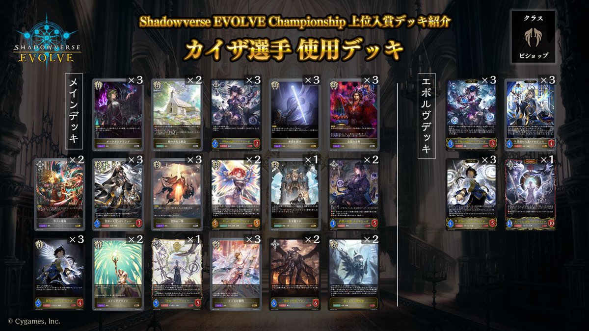 【#エボルヴCS 上位入賞デッキ紹介】
全国で開催されているCS大会より、最新の上位入賞デッキ情報をお届けします！
今回は「レヴィオンロイヤル」「宴楽ウィッチ」「真紅ナイトメア」「熾天使ビショップ」を紹介！

レヴィオンロイヤル：decklog.bushiroad.com/view/4U6C3