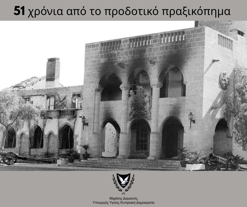 MichaelDamianos's tweet image. 51 χρόνια μετά από το πικρό πρωινό της 15ης Ιουλίου του 1974, οι μνήμες δεν έχουν ξεθωριάσει.

51 χρόνια μετά από το προδοτικό πραξικόπημα της Χούντας των συνταγματαρχών και των εν Κύπρω εντολοδόχων της κατά της νόμιμα  εκλεγμένης κυβέρνησης του Εθνάρχη Μακαρίου, ο…