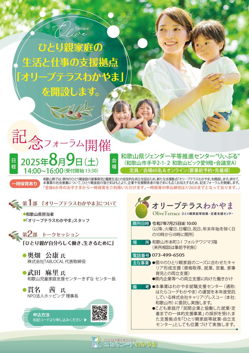 wnposc's tweet image. 【8月9日　オリーブテラスわかやま開設記念フォーラム】
ひとり親家庭等就業・自立支援拠点「オリーブテラスわかやま」開設記念フォーラム。
日時　8月9日（土）14:00～16:00
場所　和歌山ビッグ愛9階 会議室A・オンライン
主催　オリーブテラスわかやま
詳しくはこちら。wnc.jp/events/17515