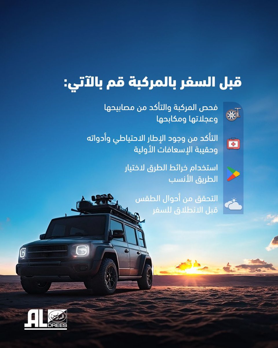 السفر عبر الطرق البرية له مخاطره، كن حذراً وتأكد من جاهزية مركبتك قبل السفر
#الدريس