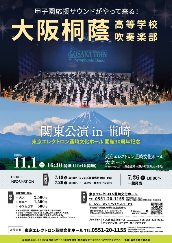 nirasakiarts's tweet image. イベントのご案内です🎵😀
【大阪桐蔭高等学校吹奏楽部 関東公演 in 韮崎】
🎵日時:11月1日(土)16時30分開演
🎵料金:大人 2,500円、中学生 1,500円、小学生以下 500円
※未就学児はひざ上無料、座席が必要な場合は有料
フレンズ会員の皆様は7月19日(土)10時発売です!🥰