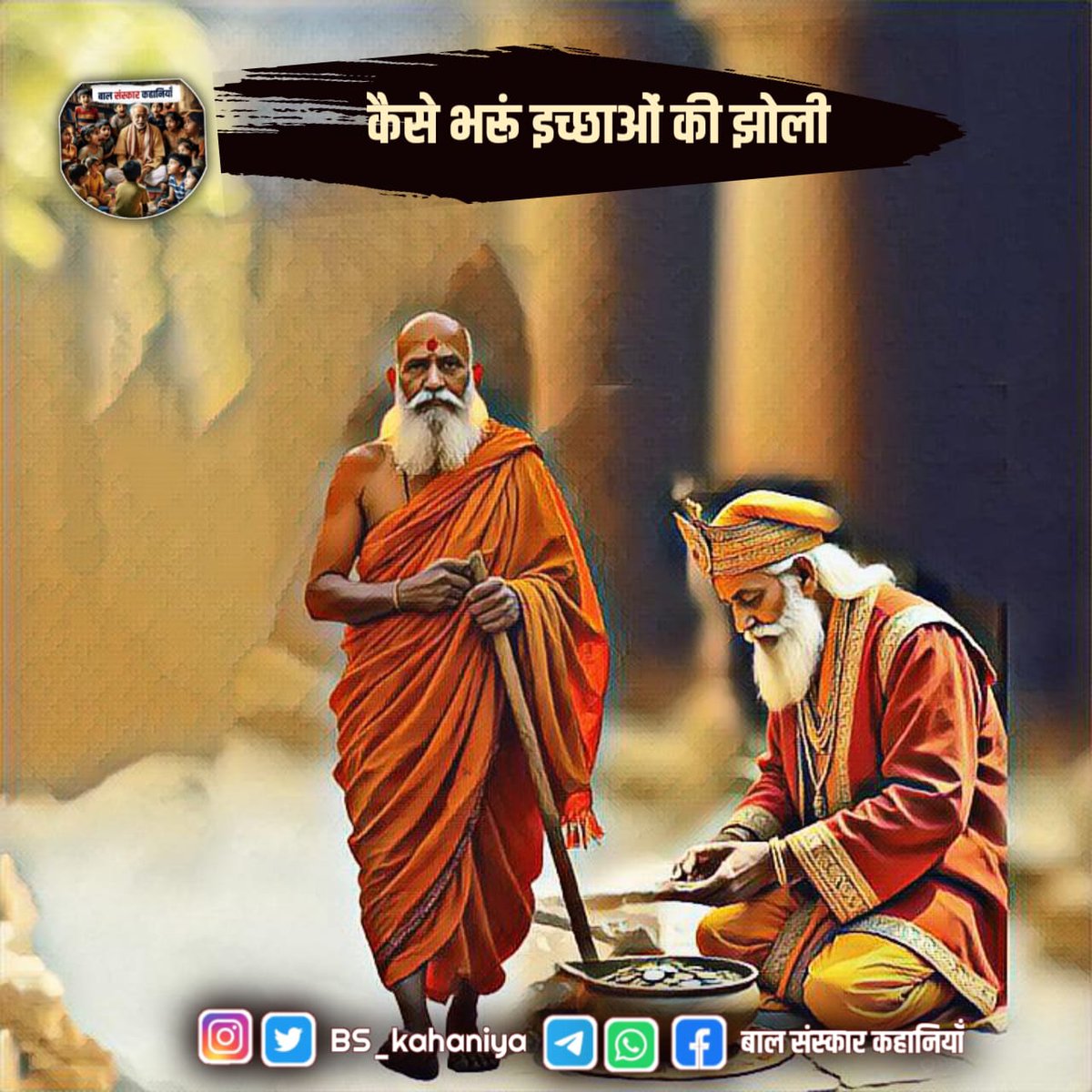आत्मज्ञान के मूल सत्य को न जानने के कारण ही मनुष्य जितना पाता है उतना ही दरिद्र होता जाता है। हृदय की इच्छायें कुछ भी पाकर शान्त नहीं होती हैं। "क्योंकि ह्रदय तो परमात्मा को पाने के लिये बना हैं।"

पूरी कहानी पढ़ने के लिए Join करें ⤵️
Whatsapp Channel :- 

tinyurl.com/2um2479u