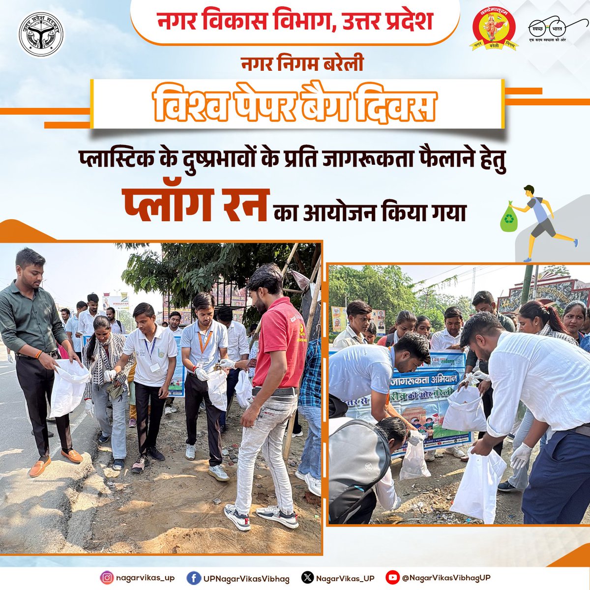 NagarVikas_UP's tweet image. ♻️ विश्व पेपर बैग दिवस 2025 ♻️

नगर निगम बरेली द्वारा प्लास्टिक प्रदूषण के खिलाफ जागरूकता बढ़ाने हेतु प्लॉग रन का आयोजन किया गया।

👉 युवाओं ने सड़क किनारे प्लास्टिक कचरा उठाकर दिया स्वच्छता का संदेश
👉 पर्यावरण संरक्षण में जन सहभागिता का उत्कृष्ट उदाहरण

#paperbagday…