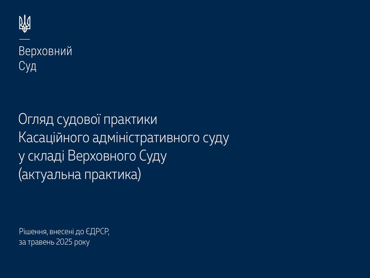 Верховний Суд опублікував огляд актуальної судової практики КАС ВС за травень 2025 року▶️supreme.court.gov.ua/supreme/pres-c… #Верховний_Суд #судова_практика