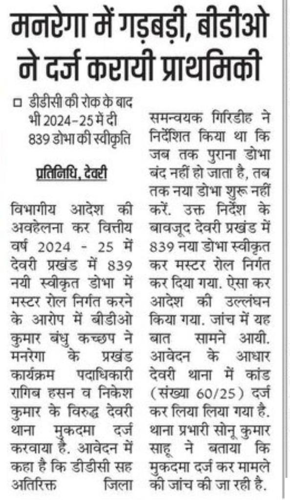 गिरिडीह में मनरेगा में गड़बड़ी रुकने का नाम ही नहीं ले रही है।
बताएं योजना की स्वीकृति खुद B.D.O करते है तो स्वीकृति के समय उन्हें ए सब नहीं दिखा।
बस जब जांच होने लगे तो कुछ भी बोल के निकलना चाहते है ऐसा कैसे चलेगा।
<a href="/HemantSorenJMM/">Hemant Soren</a> <a href="/DipikaPS/">Dipika Pandey Singh</a> <a href="/Comm_MGNREGA_JH/">MGNREGA JHARKHAND</a> <a href="/RSB_85/">Rajeshwari B 🇮🇳</a> <a href="/GiridihDc/">DC Giridih</a>