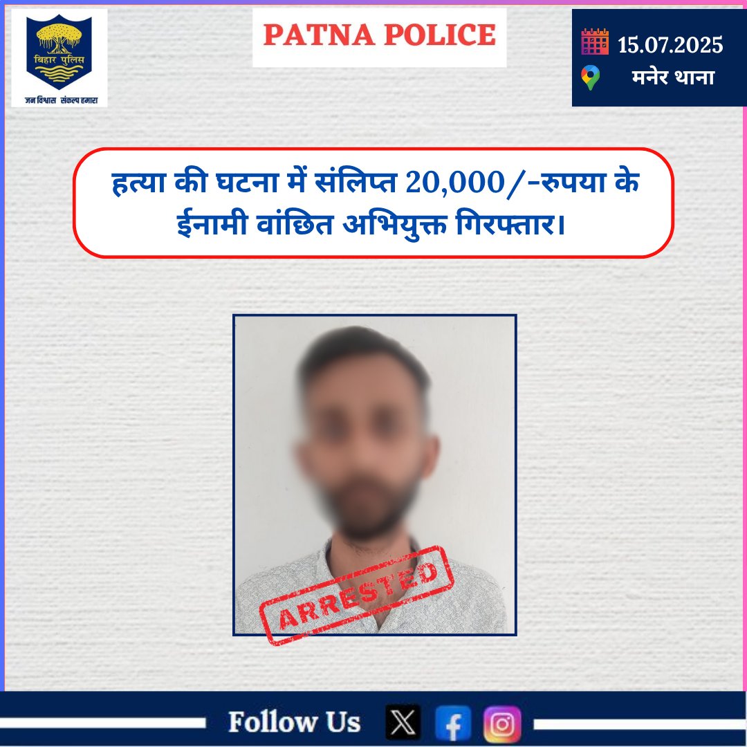 PatnaPolice24x7's tweet photo. आज दिनांक 15.07.25 को #मनेर थानान्तर्गत आसूचना संकलन के आधार पर छापेमारी कर हत्या की घटना में संलिप्त 20,000/-रुपया के ईनामी वांछित 01 अभियुक्त को #गिरफ्तार किया गया है।
.
अग्रतर कार्रवाई की जा रही है।
@BiharHomeDept @dm_patna @cityspwest @SdpoDanapur #manerps #arrested https://t.co/bxxpQl5kn6