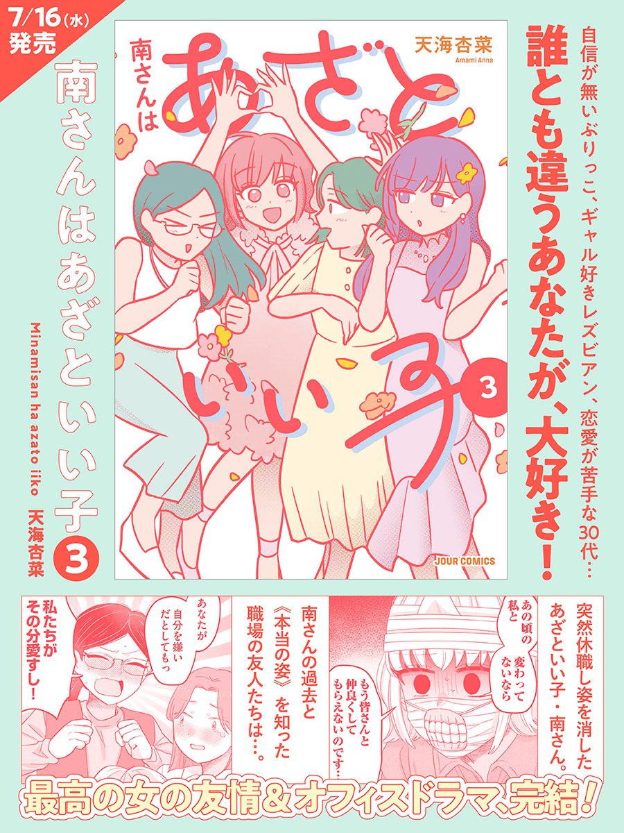 ✨\ 誰とも違うあなたが、大好き! /✨

自信が持てないぶりっこ
ギャル好きレズビアン
恋愛が苦手な30代…

最高な女たちが織りなす友情&ハートフルオフィスドラマ、ついに完結!

『南さんはあざといい子』天海杏菜
第3巻は明日7/16(水)発売💖 