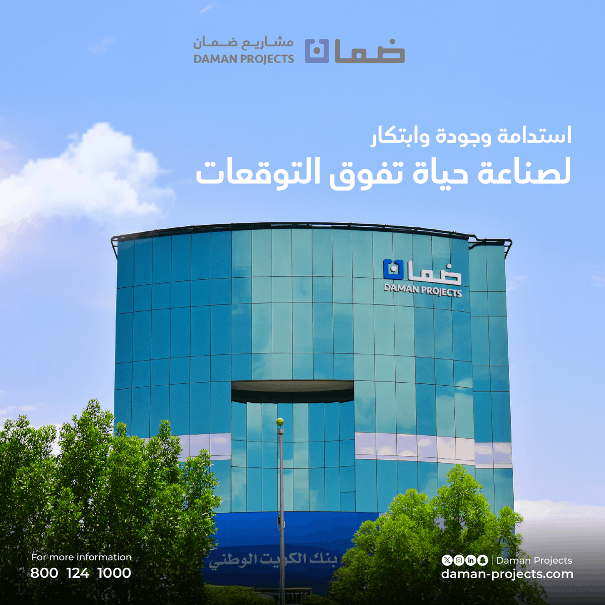 تتجسد الاستدامة والجودة والابتكار في كل جانب من مشاريعنا، لنخلق تجربة استثنائية تجمع بين الراحة والتميز، ونصنع حياة تفوق كل التوقعات.
#ضمان_العقارية #التميز_في_العقارات