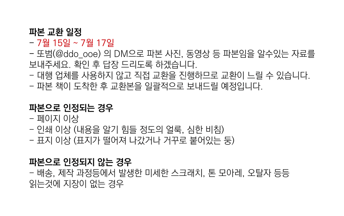 ddo_ooe's tweet image. 오오시즈 트윈지 《탐정과 형아의 진짜 엄청 무서운 이야기》파본 교환 일정 안내해 드립니다.
7월 15일~7월 17일까지 온 DM에만 답장드리니 기간내에 DM 부탁드립니다.
파본으로 인정되지 않는 경우는 예시로 작성한 것 외에도 읽는것에 지장이 없는 모든 경우가 해당입니다!