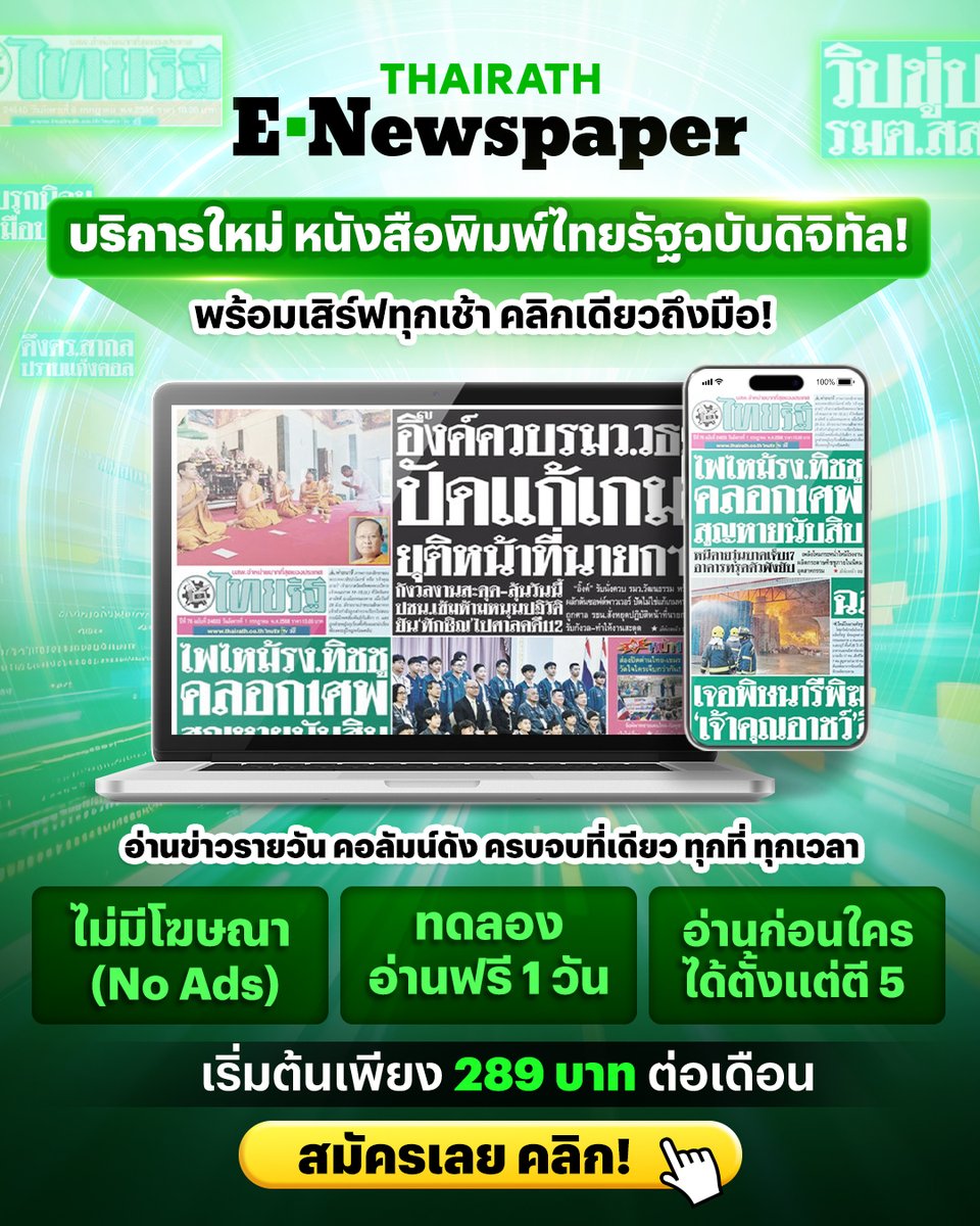Thairath_News's tweet image. 📢 บริการใหม่! Thairath E-Newspaper
หนังสือพิมพ์ไทยรัฐฉบับดิจิทัล ที่อ่านง่าย... คลิกเดียวถึงมือ
📰 อ่านครบทุกหน้า คอลัมน์ดังไม่มีพลาด
🚫 ไม่มีโฆษณาคั่น อ่านลื่นต่อเนื่อง
⏰ อ่านก่อนใครได้ตั้งแต่ตี 5 ทุกวัน
📱 ทดลองอ่านฟรี 1 วัน!
✨ สมัครเริ่มต้นเพียง 289 บาท/เดือน
📌…