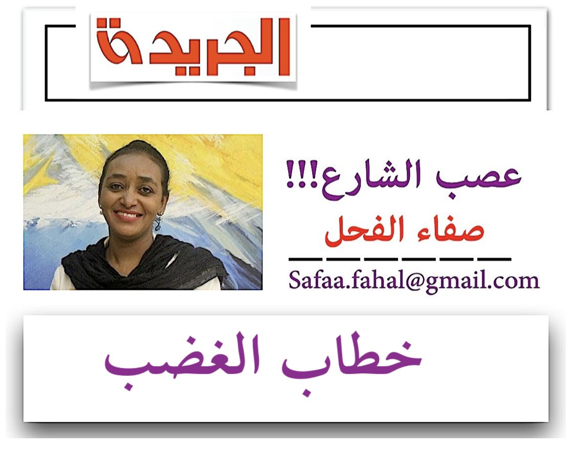 ” الجريدة “هذا الصباح … يخاطب بعد أن ضاق به العالم على سعته مجموعة الأرزقية التي حوله في مؤتمر (هلامي) في (بورتكوز) قيل بأنه عن دعم التعليم الإلكتروني بإقليم (دارفور)

عصب الشارع - صفاء الفحل
خطاب الغضب

من الذي قال لقائد الجيش الانقلابي (البرهان) أن الشعب السوداني يرفض مساعدة
