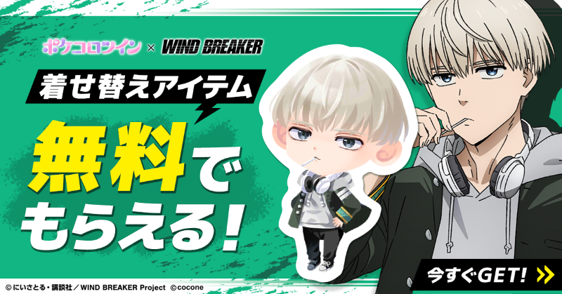 ◤ ポケコロツイン x WIND BREAKER ◢|| コラボイベント開催中‼️ 期間