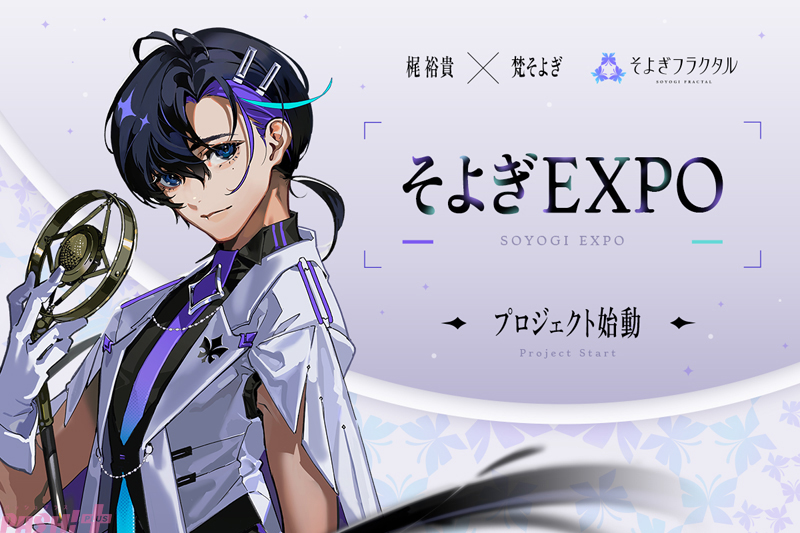 梶裕貴さん 音声AIプロジェクトの集大成！ 3D LIVE『そよぎEXPO』漫画