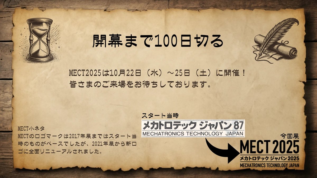 メカトロテックジャパン2025まであと99日！
今回は通算20回目の開催を控えるMECTのこれまでにフォーカス！
（本当は残り100日のタイミングでアップするはずだったのに...不覚です）
#MECT2025
