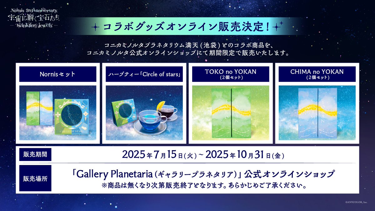 _Nornis's tweet image. ／
#Nornisプラネタリウム コラボグッズ
オンライン販売スタート🌟
＼

「Gallery Planetaria」公式オンラインショップで販売開始！

販売期間：10/31(金)23:59まで
※期間中でも商品は無くなり次第販売終了となります。

▼ご購入はこちら
planetaria.theshop.jp

#Nornis3周年
#Nornis #ノルニス