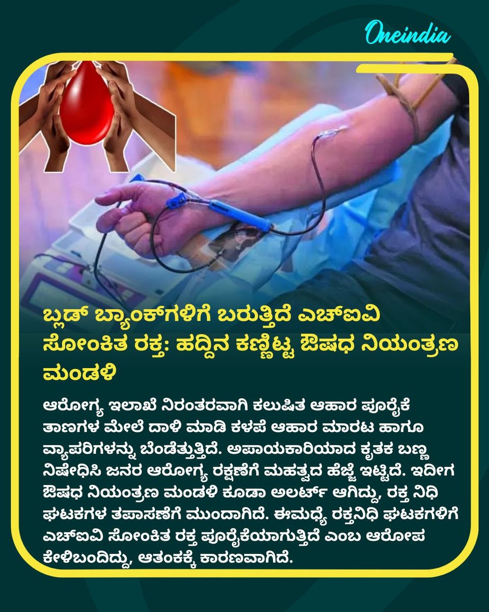OneindiaKannada's tweet photo. ಬ್ಲಡ್ ಬ್ಯಾಂಕ್​ಗಳಿಗೆ ಬರುತ್ತಿದೆ ಎಚ್​ಐವಿ ಸೋಂಕಿತ ರಕ್ತ: ಹದ್ದಿನ ಕಣ್ಣಿಟ್ಟ ಔಷಧ ನಿಯಂತ್ರಣ ಮಂಡಳಿ... 

#BloodBank #HIVAlert #HealthNews #DrugControlBoard #OIKannada  #NewsUpdate https://t.co/IMbx4v2N6F