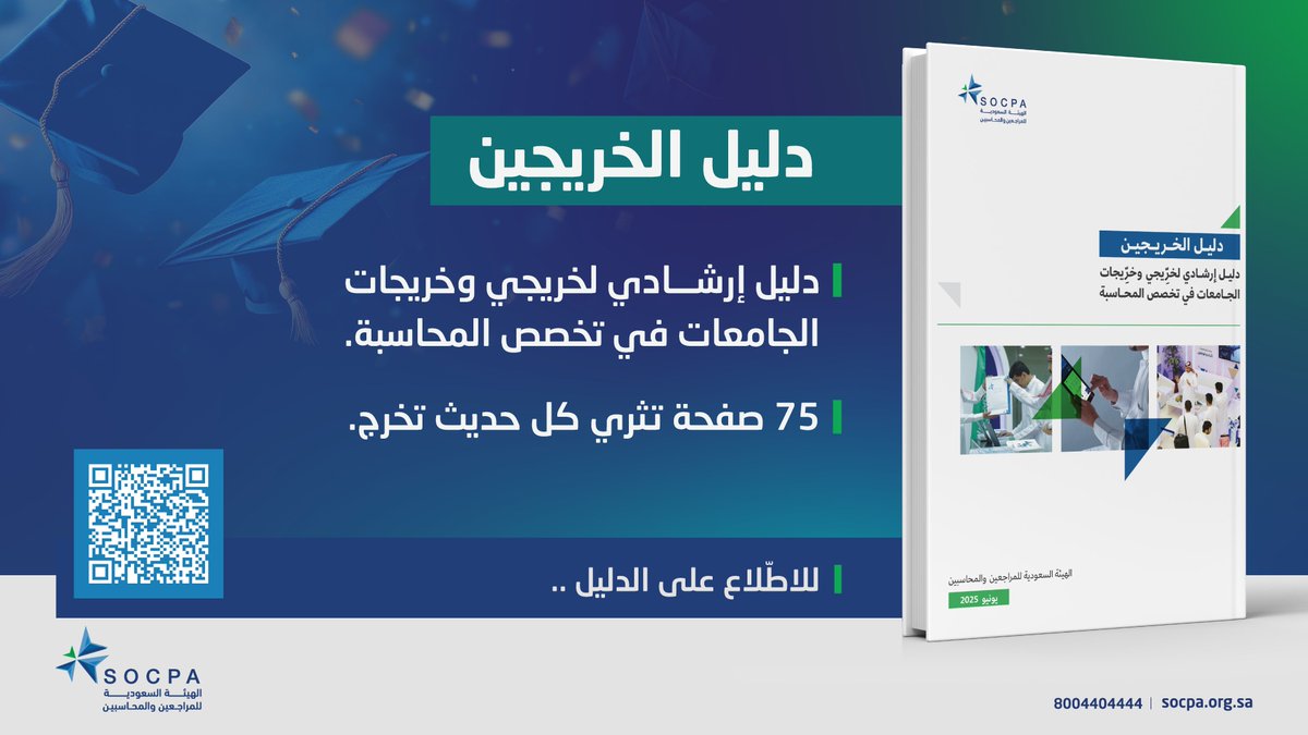 لحديثي التخرج..
اطّلع على دليل الخريجين واِعرف أبرز مستجدات المهنة ومتطلبات سوق العمل.

🔗| تصفح الدليل الآن:
socpa.org.sa/SOCPA/files/ba…