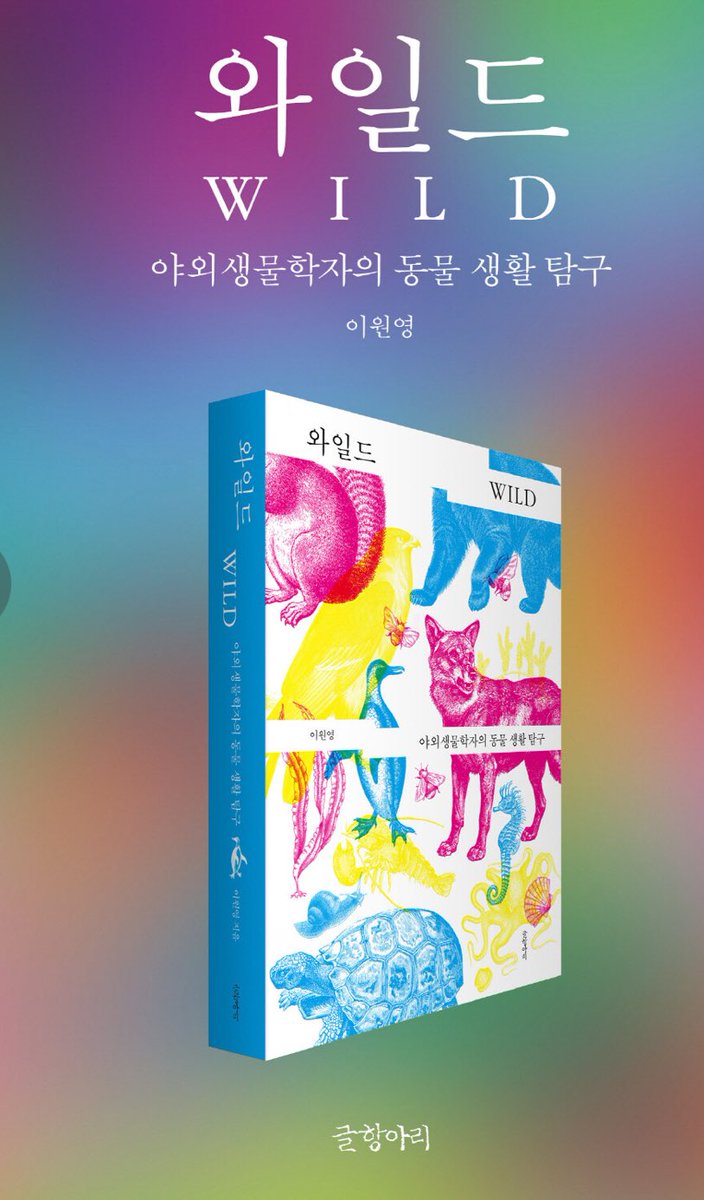 gentoo210's tweet image. 박은아 편집자와 함께 만든 책, &lt;와일드: 야외생물학자의 동물 생활 탐구&gt;가 출간되었습니다! 제가 하는 일인 ‘동물 행동 연구’의 주요 주제와 연구 방법을 소개하는 책입니다. 야외에서 동물의 삶을 탐구하는 과정이 궁금하신 분들께 좋은 입문서가 되길 바랍니다. 많은 관심 부탁드려요!